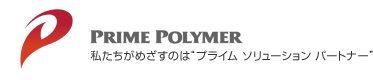 PRIME POLYMER 私たちがめざすのは”プライム ソリューション パートナー”