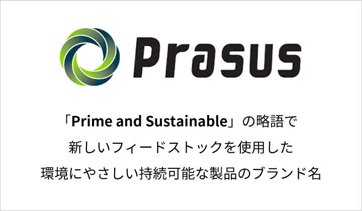 Prasus®「Prime and Sustainable」の略語で新しいフィードストックを使用した環境にやさしい持続可能な製品のブランド名