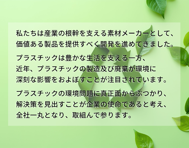 環境・未来を考えるソリューションパートナーを目指して